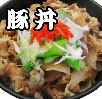 豚丼