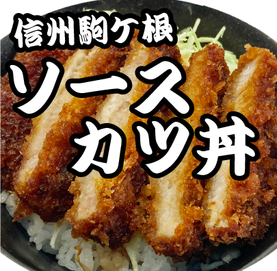 ソースカツ丼