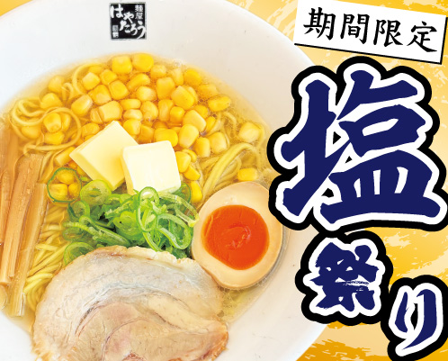 季節限定らーめん
