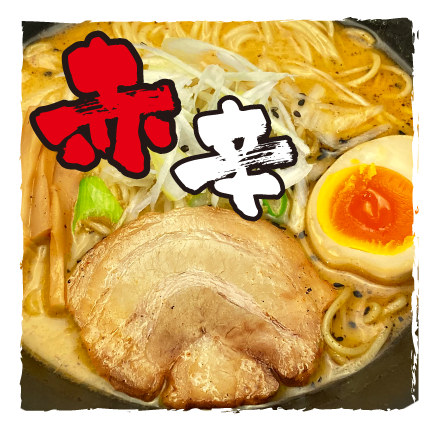 赤辛