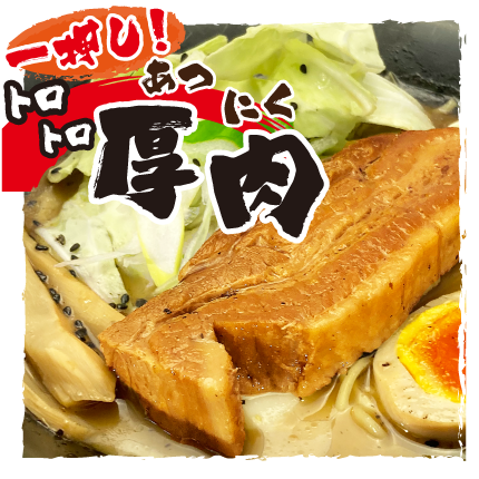 厚肉