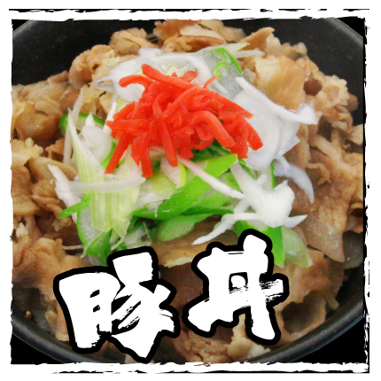 豚丼