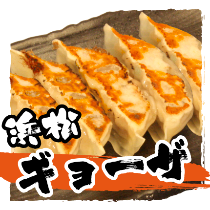 浜松ギョーザ
