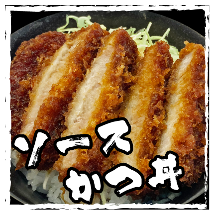ソースカツ丼