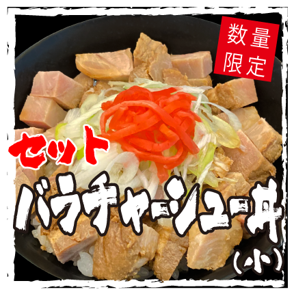 チャーシュー丼