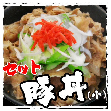 セット豚丼