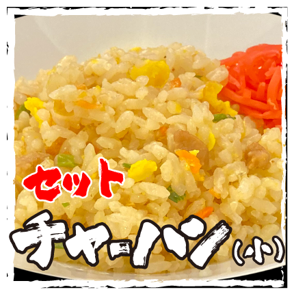 セットチャーハン