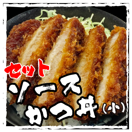 セットソースカツ丼