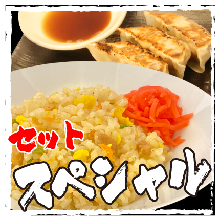 セットスペシャル