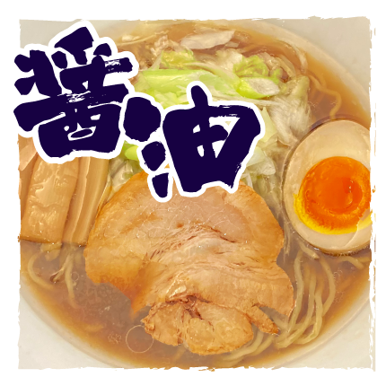 醤油らーめん
