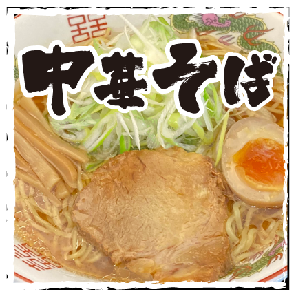 醤油らーめん