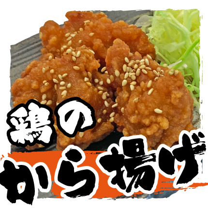鶏の唐揚げ
