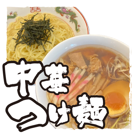 中華つけ麵