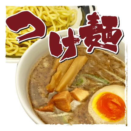 つけ麵