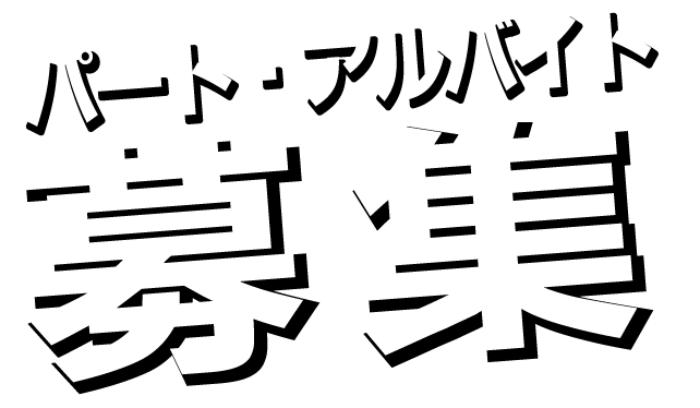 パート・アルバイト募集