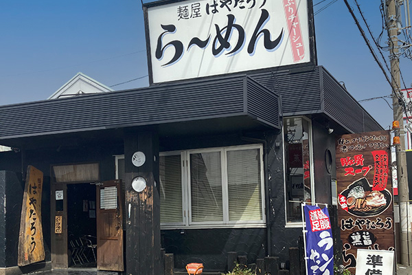 麺屋はやたろう原島店