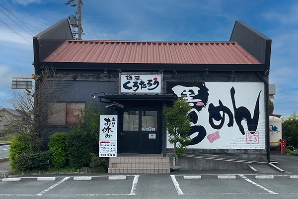 麺屋くろたろう