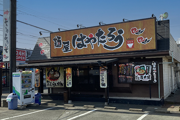 麺屋はやたろう三方原店