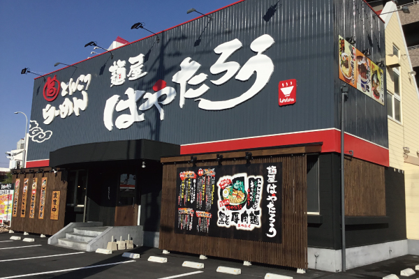 麺屋はやたろう岡山野田本店