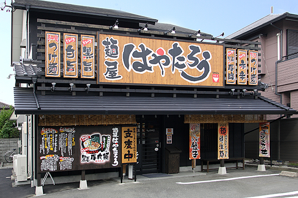 麺屋はやたろう豊橋店