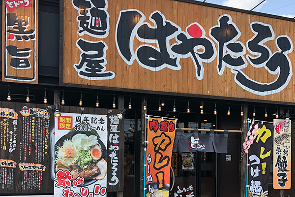 麺屋はやたろう豊川店