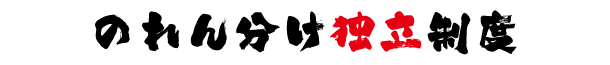 のれん分け独立制度